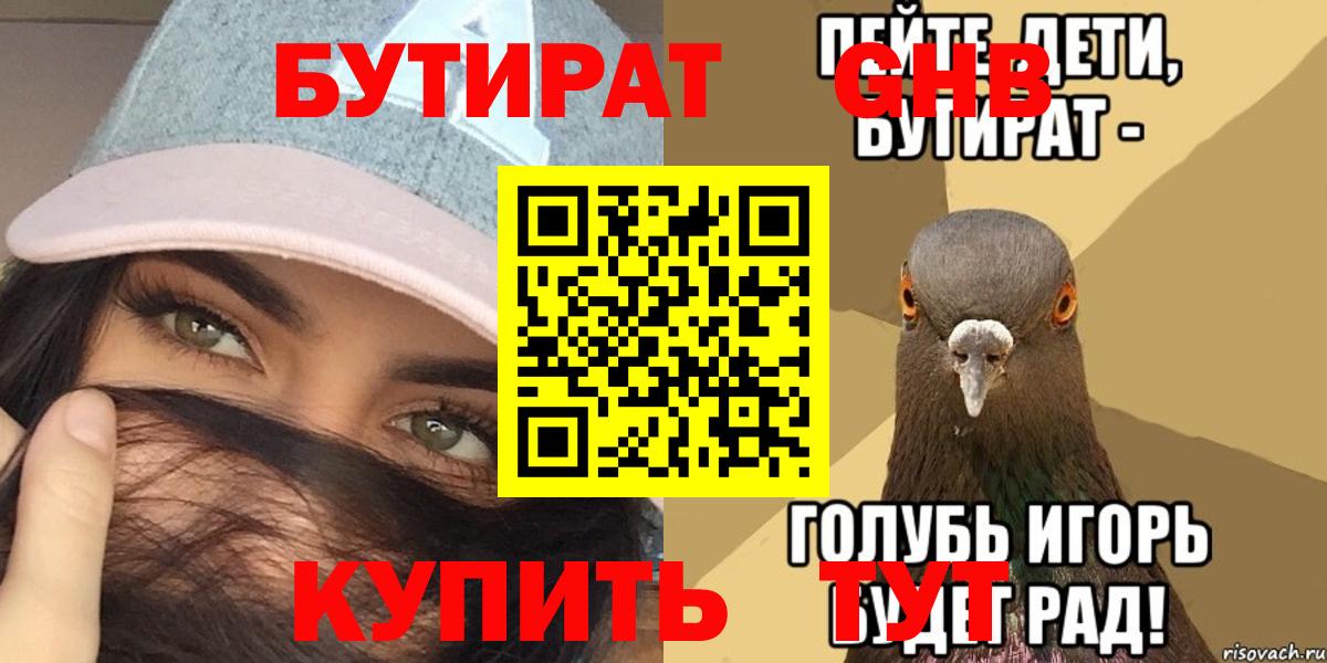 Бутират оксибутират  Вход с VPN  Сосновоборск 
